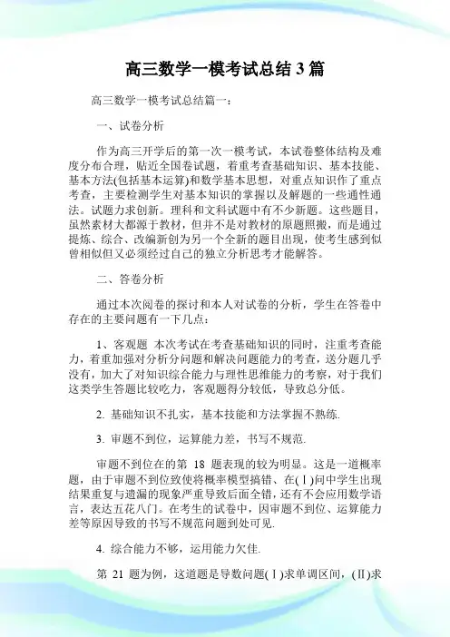 高三数学一模考试归纳3篇.doc