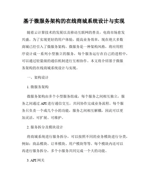 基于微服务架构的在线商城系统设计与实现
