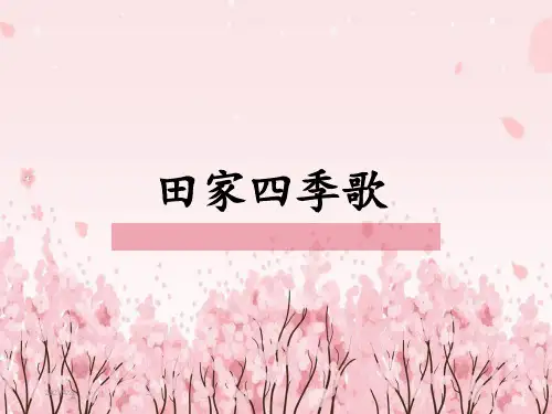 部编《田家四季歌》优秀课件