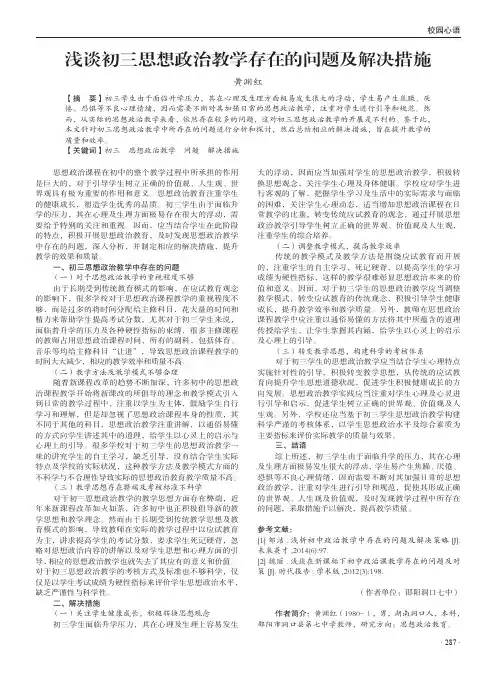 浅谈初三思想政治教学存在的问题及解决措施