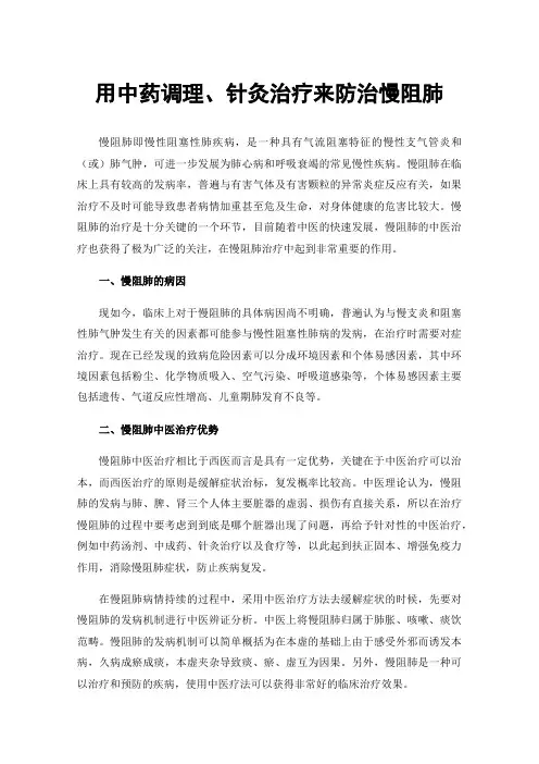用中药调理、针灸治疗来防治慢阻肺