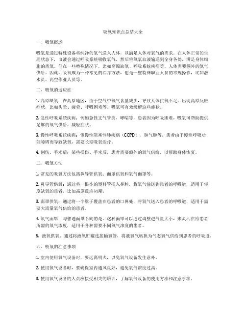 吸氧知识点总结大全