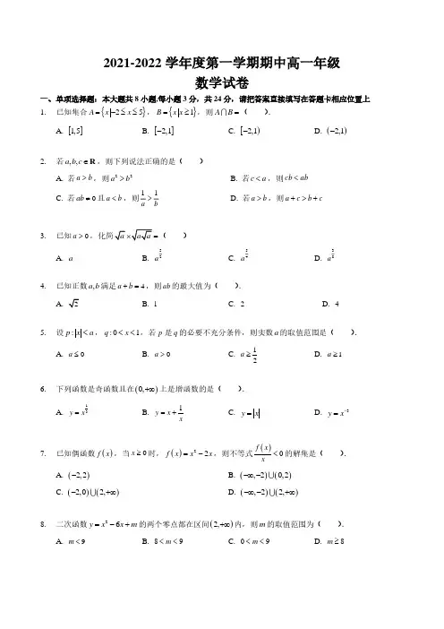 2021年南京南外高一上数学期中考试真题和答案