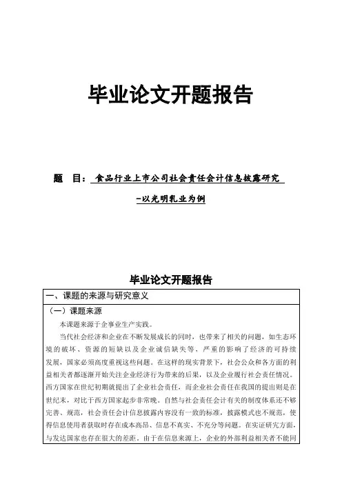 食品行业上市公司社会责任会计的毕业论文开题报告