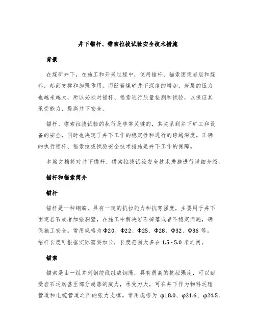 井下锚杆、锚索拉拔试验安全技术措施