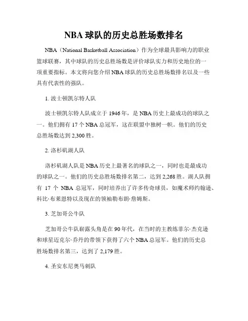 NBA球队的历史总胜场数排名