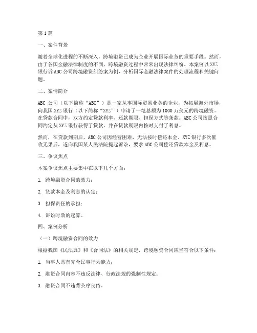 国际金融法律案例分析(3篇)