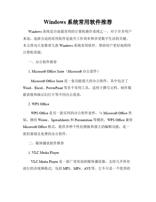 Windows系统常用软件推荐