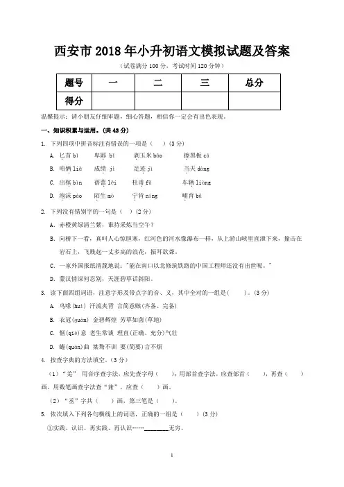西安市2018年小升初语文模拟试题及答案