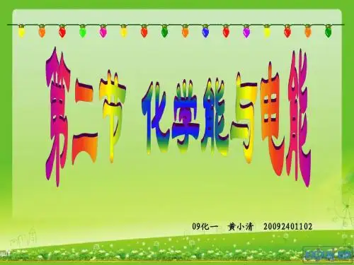 化学能与电能ppt