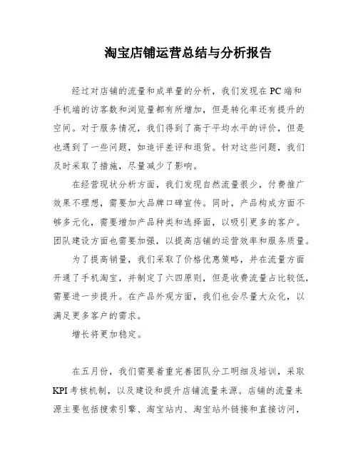 淘宝店铺运营总结与分析报告