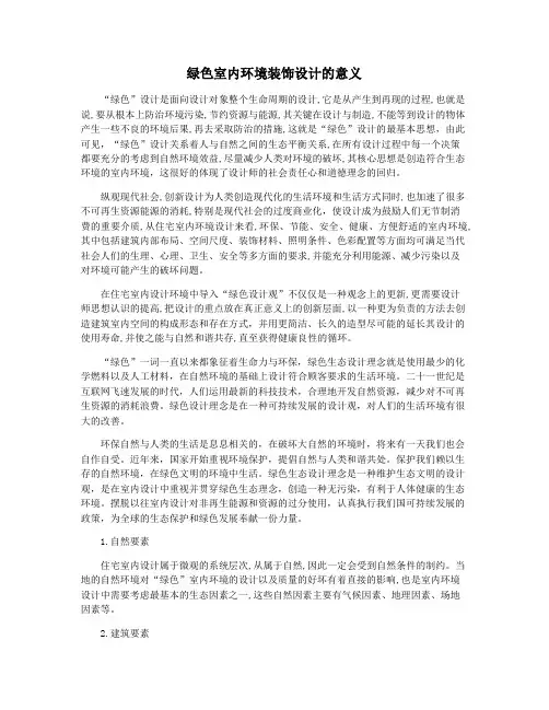 绿色室内环境装饰设计的意义