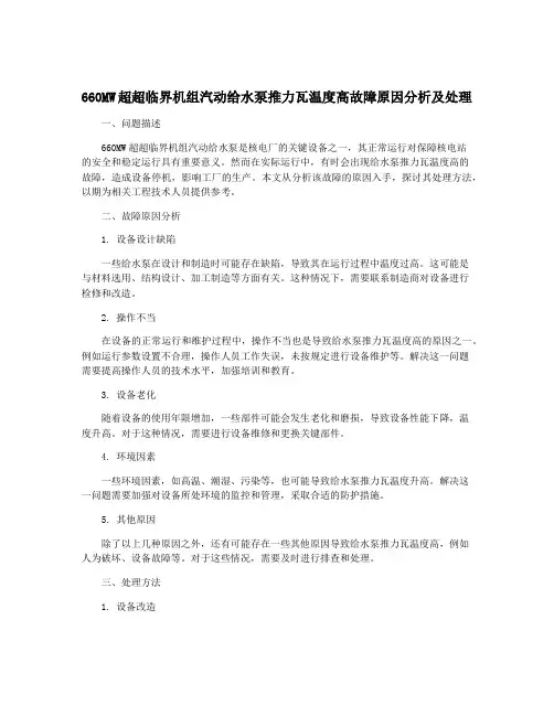 660MW超超临界机组汽动给水泵推力瓦温度高故障原因分析及处理