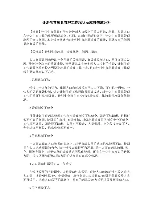 计划生育药具管理工作现状及应对措施分析