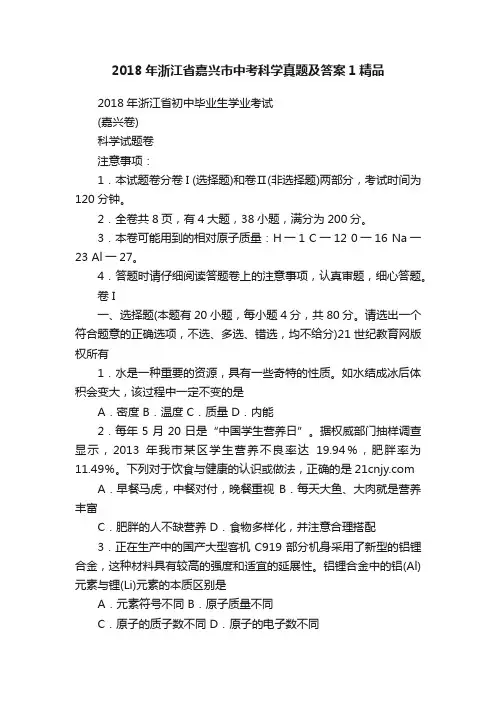 2018年浙江省嘉兴市中考科学真题及答案1精品