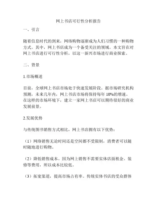 网上书店可行性分析报告