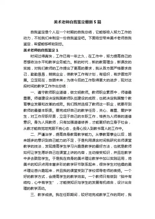 美术老师自我鉴定最新5篇