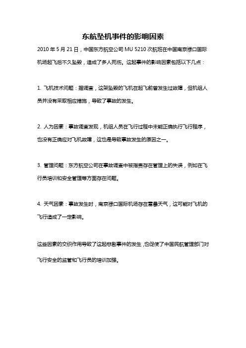 东航坠机事件的影响因素