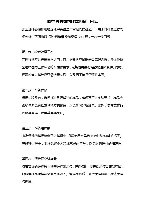 顶空进样器操作规程 -回复