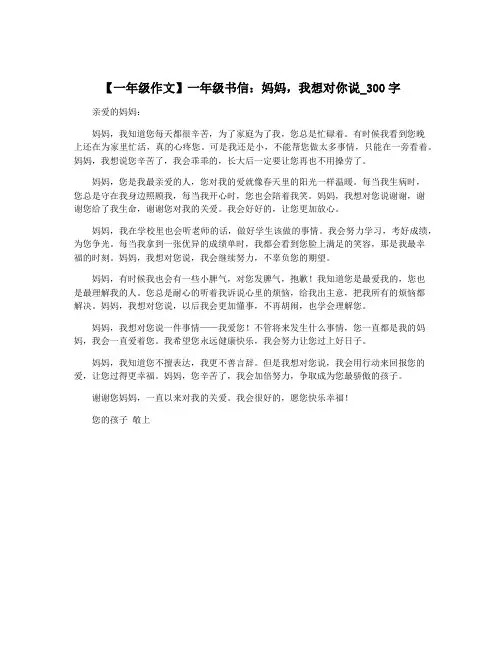 【一年级作文】一年级书信：妈妈,我想对你说_300字