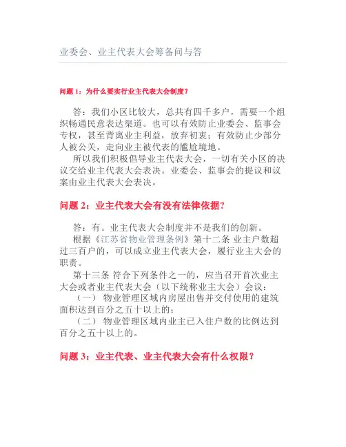 业委会业主代表大会筹备问与答