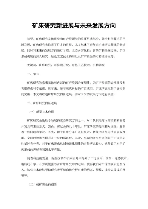 矿床研究新进展与未来发展方向