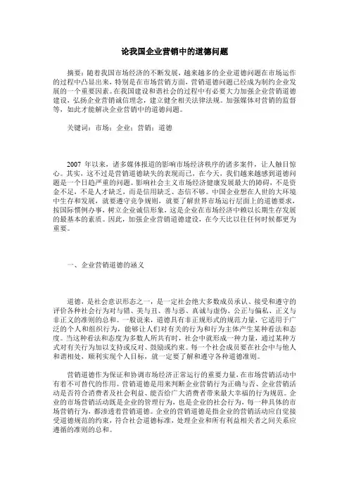 论我国企业营销中的道德问题