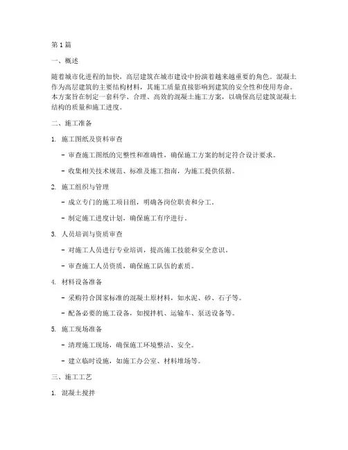 高层建筑用混凝土施工方案(3篇)