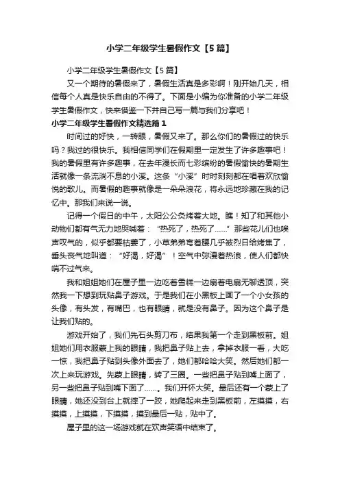 小学二年级学生暑假作文【5篇】