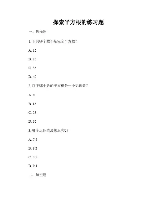 探索平方根的练习题