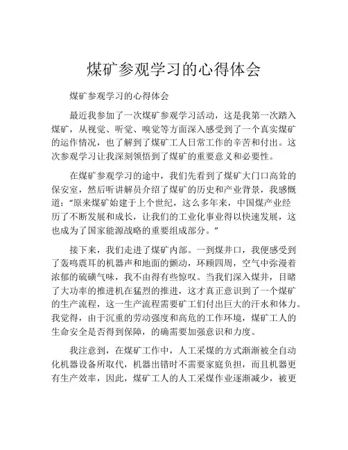 煤矿参观学习的心得体会