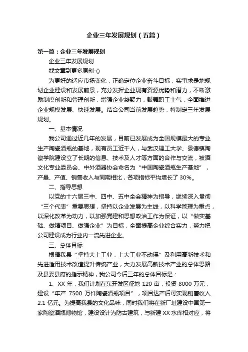 企业三年发展规划（五篇）