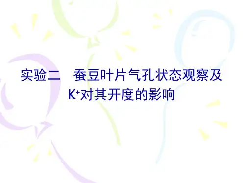 植物生理学-实验2气孔开度的测定精选全文