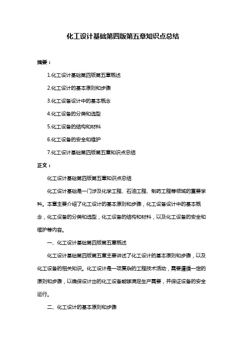 化工设计基础第四版第五章知识点总结