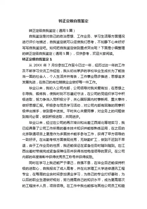 转正定级自我鉴定（通用5篇）