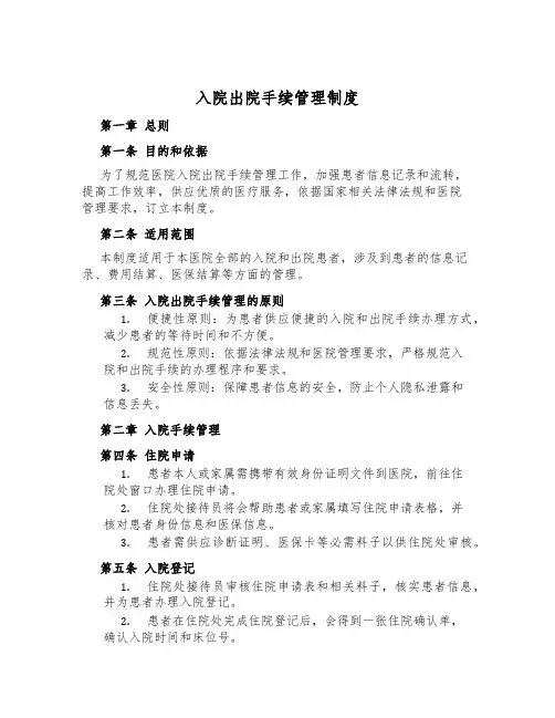 入院出院手续管理制度