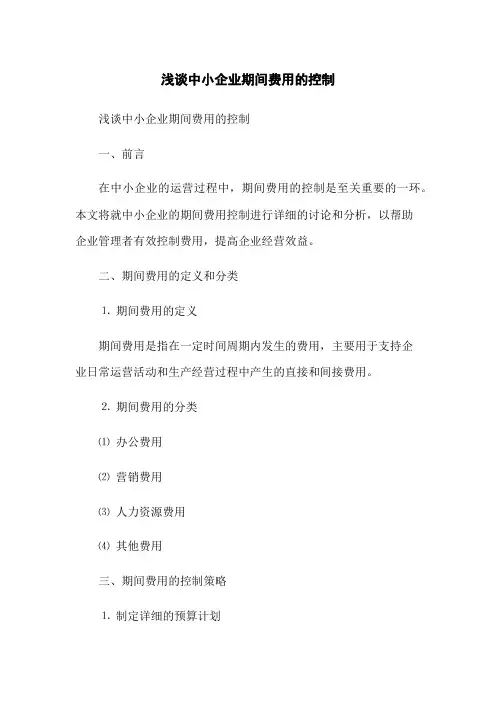 浅谈中小企业期间费用的控制