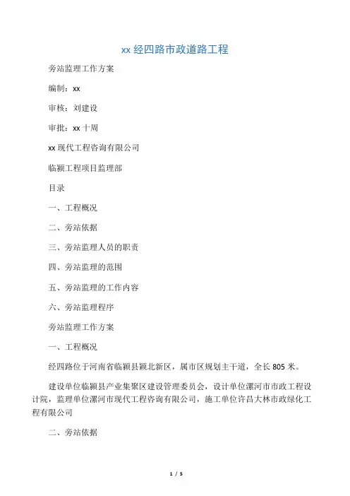 市政道路工程旁站监理工作方案.doc