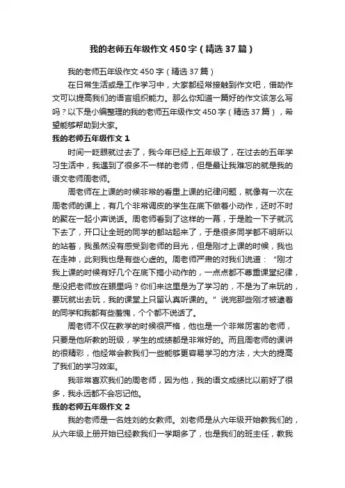 我的老师五年级作文450字（精选37篇）