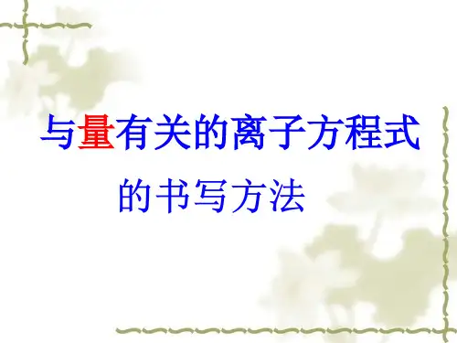 高三一轮复习---与量有关的离子方程式的书写