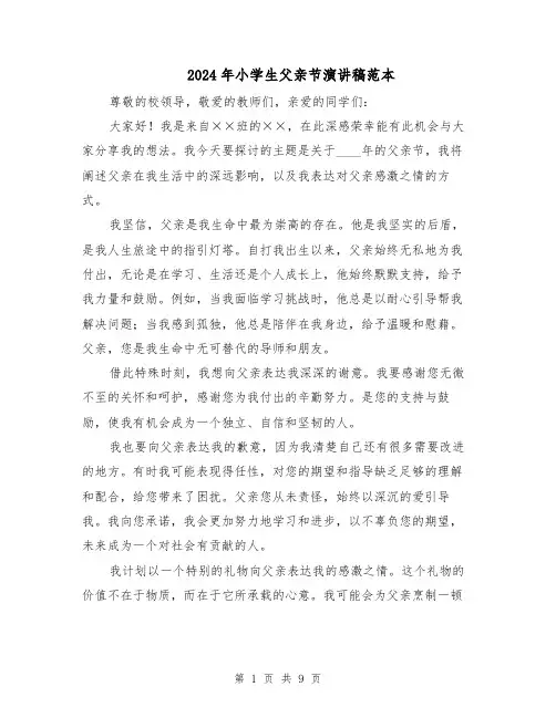 2024年小学生父亲节演讲稿范本（六篇）