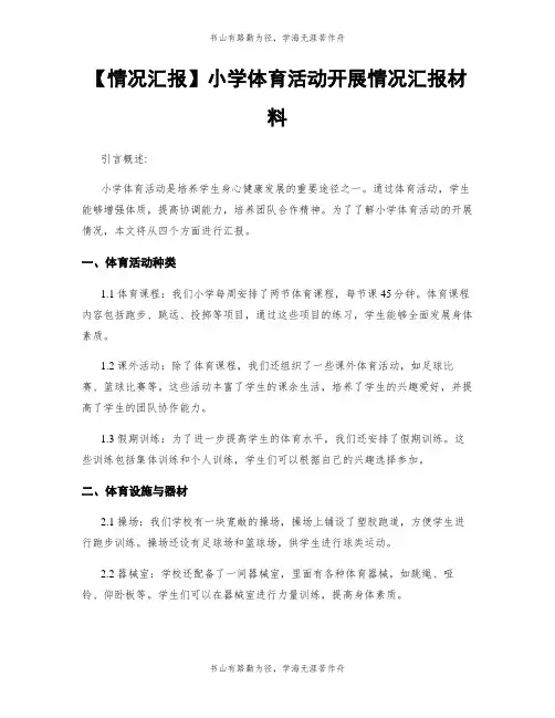 【情况汇报】小学体育活动开展情况汇报材料