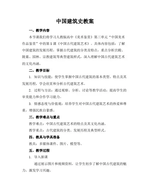 中国建筑史教案