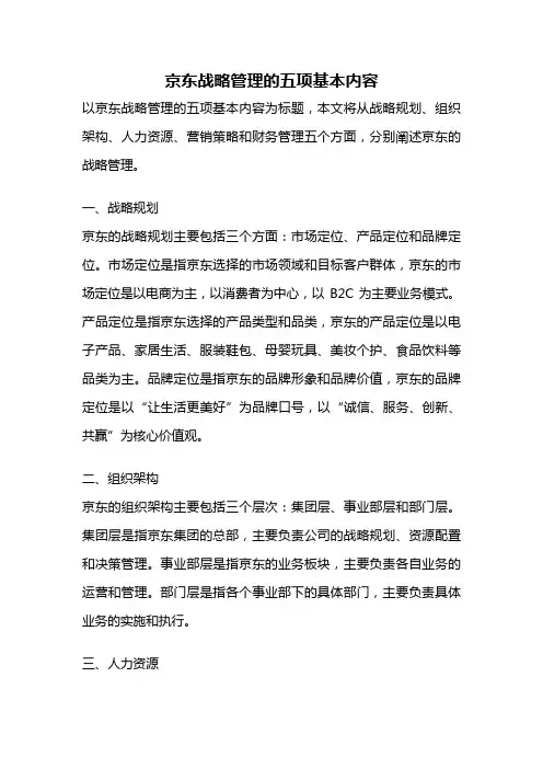 京东战略管理的五项基本内容