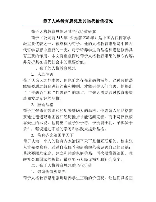 荀子人格教育思想及其当代价值研究