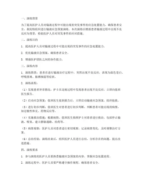 输液应急预案演练