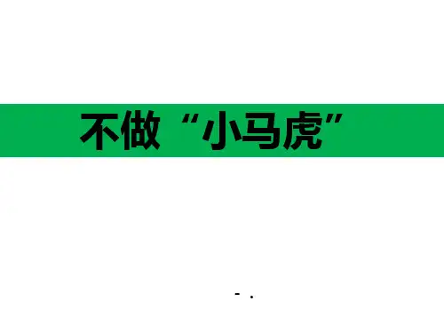 《不做小马虎》PPT课件
