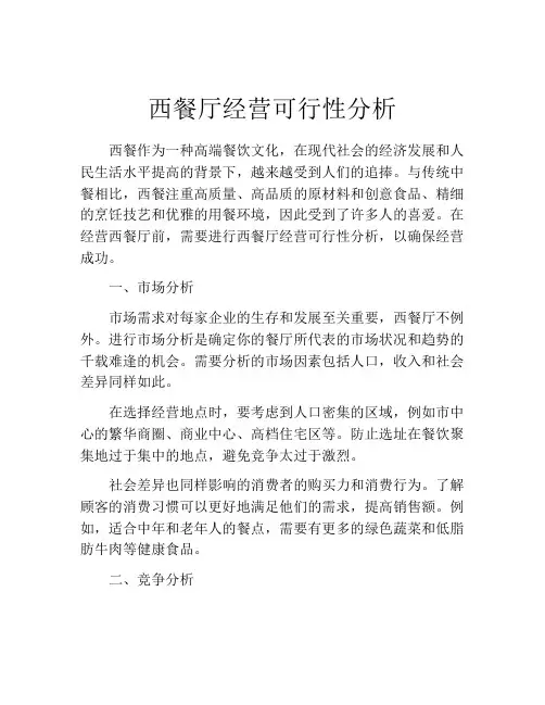 西餐厅经营可行性分析