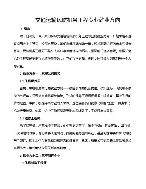 交通运输民航机务工程专业就业方向