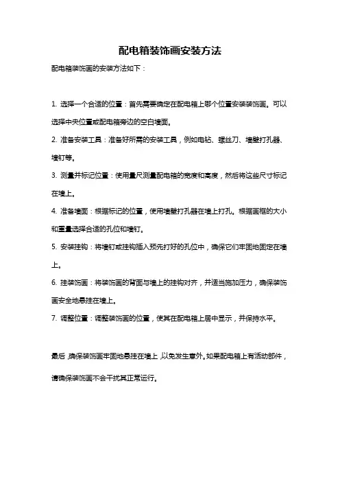 配电箱装饰画安装方法